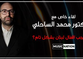 لقاء خاص مع الدكتور محمد الساحلي.. هل يجب اقفال لبنان بشكل تام؟