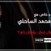 لقاء خاص مع الدكتور محمد الساحلي.. هل يجب اقفال لبنان بشكل تام؟ 8 لقاء خاص مع الدكتور محمد الساحلي.. هل يجب اقفال لبنان بشكل تام؟