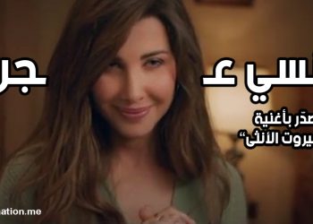 نانسي عجرم تتصدّر بأغنية ”إلى بيروت الأنثى” وتحتل المرتبة الأولى