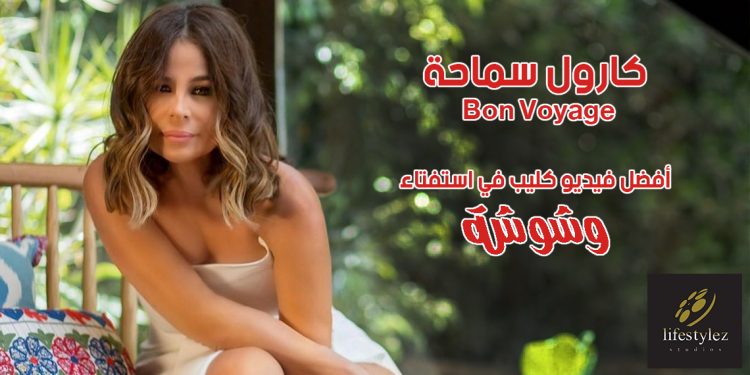 النجمة كارول سماحة تفوز بجائزة أفضل فيديو كليب مطربة في استفتاء وشوشة 1 النجمة كارول سماحة تفوز بجائزة أفضل فيديو كليب مطربة في استفتاء وشوشة