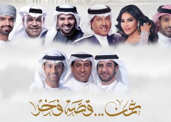 محمد عبده، حسين الجسمي، احلام، ونبيل شعيل يجتمعون في أوبريت “عمان قصة فخر”