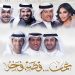 محمد عبده، حسين الجسمي، احلام، ونبيل شعيل يجتمعون في أوبريت "عمان قصة فخر" 8 محمد عبده، حسين الجسمي، احلام، ونبيل شعيل يجتمعون في أوبريت “عمان قصة فخر”