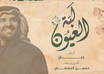 استمع لجديد حسين الجسمي “لبة العيون”