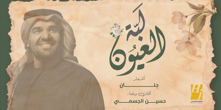 استمع لجديد حسين الجسمي "لبة العيون" 1 استمع لجديد حسين الجسمي “لبة العيون”