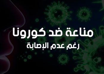 اكتشاف طبي جديد.. أشخاص يمتلكون مناعة ضد كورونا رغم عدم إصابتهم