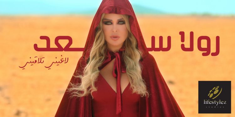 “لاغيني تلاقيني”..جديد النجمة رولا سعد