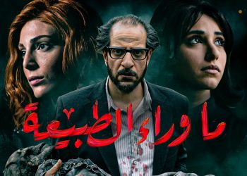 نجاح كبير لمسلسل “ما وراء الطبيعة”.. أول عمل مصري بتوقيع “نتفليكس”
