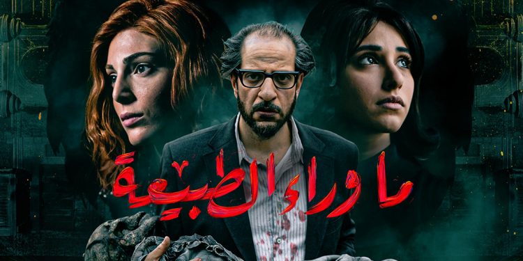 نجاح كبير لمسلسل “ما وراء الطبيعة”.. أول عمل مصري بتوقيع “نتفليكس”
