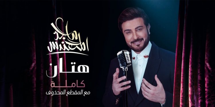 ماجد المهندس يحقق 2 مليون مشاهدة بيومين في النسخة الكاملة من "هتان" 1 ماجد المهندس يحقق 2 مليون مشاهدة بيومين في النسخة الكاملة من “هتان”