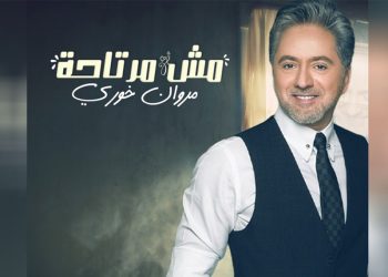 بالفيديو – مروان خوري يطرح أغنيته الجديدة “مش مرتاحة”