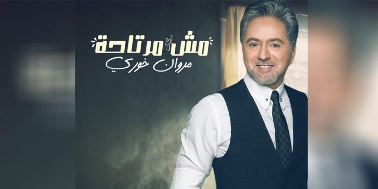 بالفيديو - مروان خوري يطرح أغنيته الجديدة "مش مرتاحة" 1 بالفيديو – مروان خوري يطرح أغنيته الجديدة “مش مرتاحة”