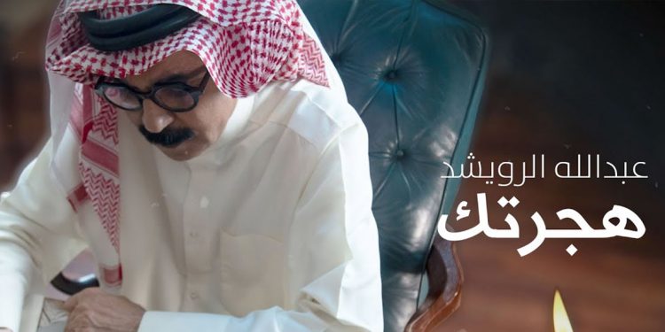 عبد الله الرويشد يطرح جديده “هجرتك”
