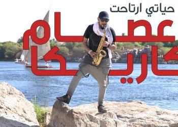 عصام كاريكا ولايف ستايلز ستوديوز في “حياتي ارتاحت”.. عمل متكامل بكل المقاييس
