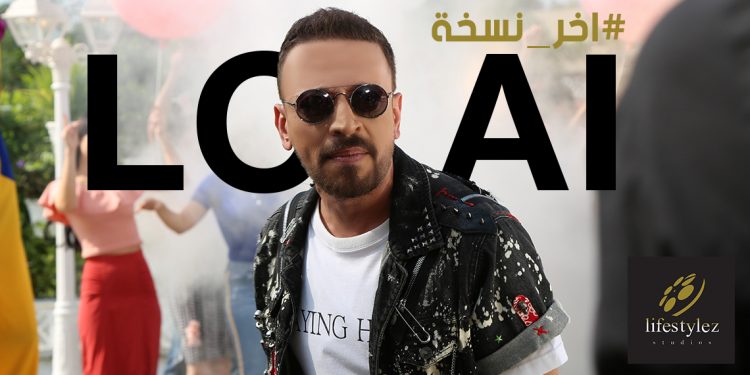 "لؤي" و لايف ستايلز ستوديوز يستقبلان العام 2021 بـ"اخر نسخة" 1 “لؤي” و لايف ستايلز ستوديوز يستقبلان العام 2021 بـ”اخر نسخة”