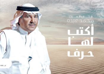 بالفيديو – محمد عبده يطرح “أكتب لها حرف” بالتعاون مع الموسيقار طلال