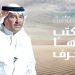 بالفيديو - محمد عبده يطرح “أكتب لها حرف” بالتعاون مع الموسيقار طلال 8 بالفيديو – محمد عبده يطرح “أكتب لها حرف” بالتعاون مع الموسيقار طلال