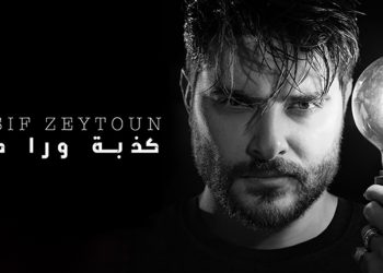 ناصيف زيتون يودع سنة 2020 بـ”كذبة ورا كذبة”..ويحقق نجاحاً واسعاً