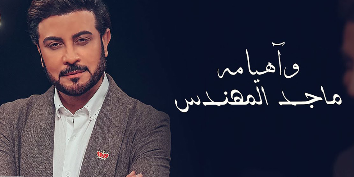 خلفيات ماجد المهندس 2020 بحث Google