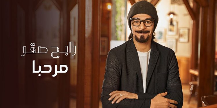 ألبوم رابح صقر “مرحبا 2021” يحقق نجاحاً كبيراً ويتصدر الترند