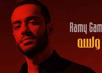 رامي جمال يطرح اغنيته الجديدة “ولسه”