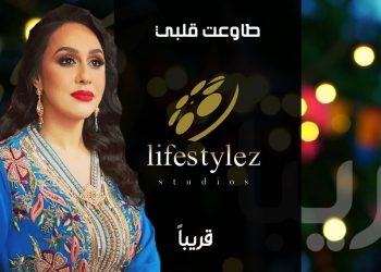 لايف ستايلز ستوديوز تعلن عن رائعتها الفنية “طاوعت قلبي” عمل يجمع فاطمة الزهراء القرطبي والمخرج فادي حداد قريباً