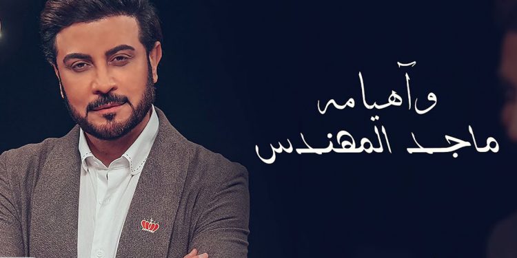 “وآهيامه”.. جديد ماجد المهندس 1 “وآهيامه”.. جديد ماجد المهندس