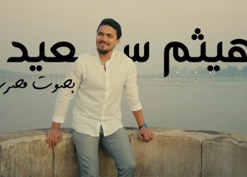 بصوت مصري.. اهداء من لايف ستايلز ستوديوز وهيثم سعيد لأم الدنيا