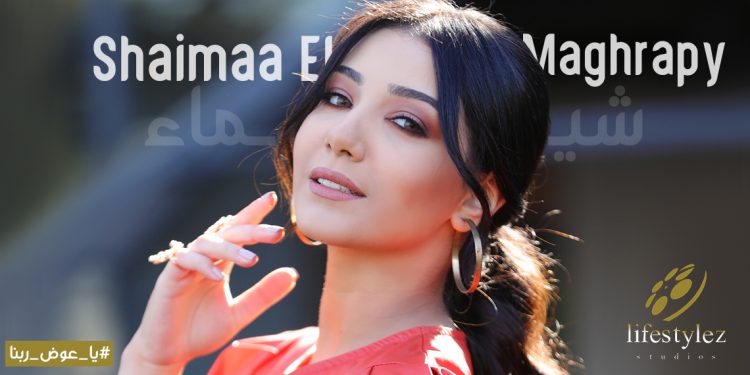 بين الرومنسية والأمل.. "يا عوض ربنا" جديد شيماء المغربي 1 بين الرومنسية والأمل.. “يا عوض ربنا” جديد شيماء المغربي