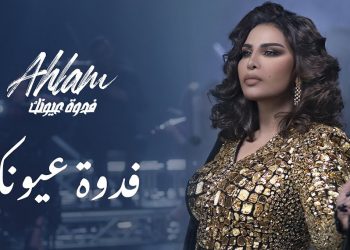 بالفيديو – شاهد كافة أعمال الجزء الأول من البوم احلام الجديد “فدوة عيونك”