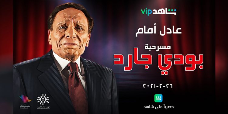 في أول عرضٍ حصري.. آخر مسرحية للزعيم عادل إمام "بودي جارد" على "شاهد VIP" 1 في أول عرضٍ حصري.. آخر مسرحية للزعيم عادل إمام “بودي جارد” على “شاهد VIP”