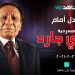 في أول عرضٍ حصري.. آخر مسرحية للزعيم عادل إمام "بودي جارد" على "شاهد VIP" 8 في أول عرضٍ حصري.. آخر مسرحية للزعيم عادل إمام “بودي جارد” على “شاهد VIP”