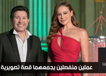 لايف ستايلز ستوديوز تجمع هاني شاكر وكارول سماحة في حدث فني هو الأول في الوطن العربي