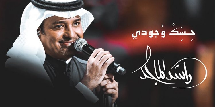 بالفيديو - راشد الماجد يصدر جديده "حسك وجودي" 1 بالفيديو – راشد الماجد يصدر جديده “حسك وجودي”