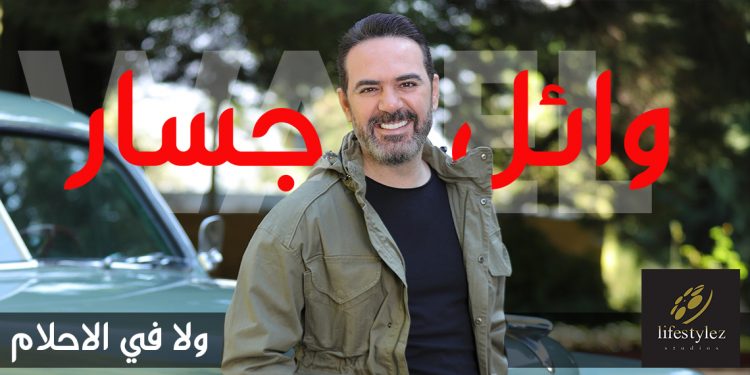 "ولا في الاحلام"..رائعة رومانسية جديدة تجمع وائل جسار ولايف ستايلز ستوديوز 1 “ولا في الاحلام”..رائعة رومانسية جديدة تجمع وائل جسار ولايف ستايلز ستوديوز