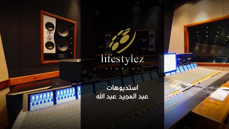 لايف ستايلز ستوديوز تزور استديوهات عبد المجيد عبد الله في مدينة جدة