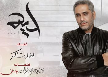 بالفيديو –  فضل شاكر يصدر “ليه”.. أغنية جديدة باللهجة الخليجية