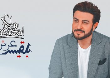 بالفيديو – ماجد المهندس يطرح جديده “عرش بلقيس”