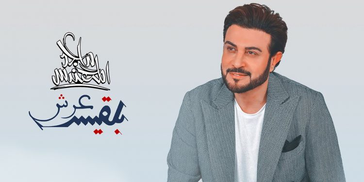 بالفيديو – ماجد المهندس يطرح جديده “عرش بلقيس”