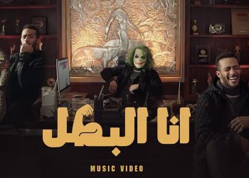 بصحبة تمساح وشبل والجوكر.. محمد رمضان يطرح “أنا البطل”