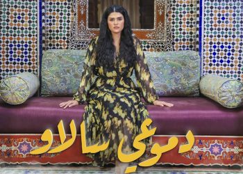 سلمى رشيد تتصدر ترند المغرب بـ”دموعي سالاو”