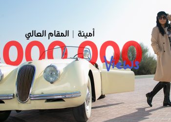 أمينة تحصد اكثر من مليون مشاهدة وتشكر لايف ستايلز ستوديوز