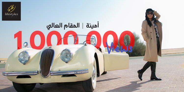 أمينة تحصد اكثر من مليون مشاهدة وتشكر لايف ستايلز ستوديوز 1 أمينة تحصد اكثر من مليون مشاهدة وتشكر لايف ستايلز ستوديوز