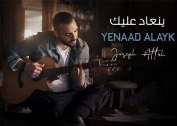 بالفيديو – جوزيف عطية يصدر جديده “ينعاد عليك”