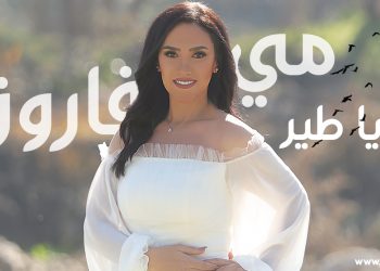 آه يا طير..الطرب والحداثة بصوت مي فاروق وانتاج لايف ستايلز ستوديوز