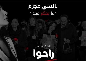 نانسي عجرم تصدر جديدها “ما تحكم عحدا” شارة مسلسل “راحوا”