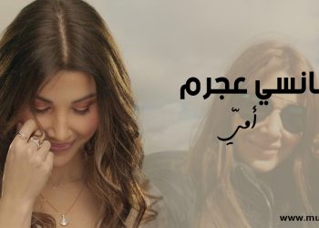 نانسي عجرم تصدر أغنيتها الجديدة “إمي” عبر مختلف المنصات الموسيقية