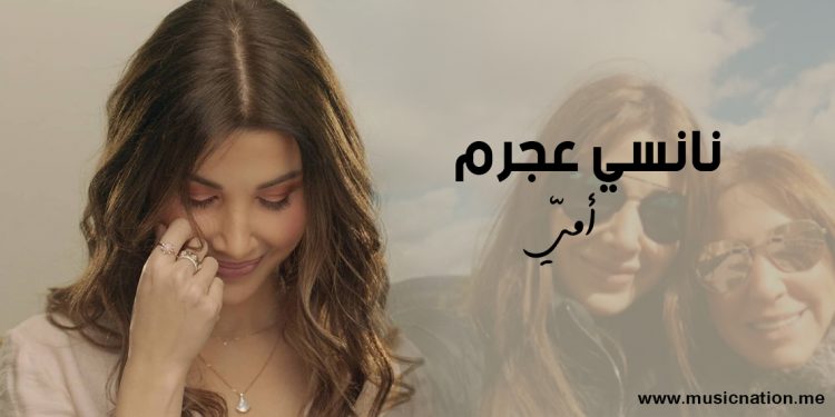 نانسي عجرم تصدر أغنيتها الجديدة “إمي” عبر مختلف المنصات الموسيقية