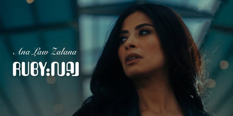 روبي تستمر بعودتها القوية الى الساحة الفنية بأغنية "أنا لو زعلانة” 1 روبي تستمر بعودتها القوية الى الساحة الفنية بأغنية “أنا لو زعلانة”