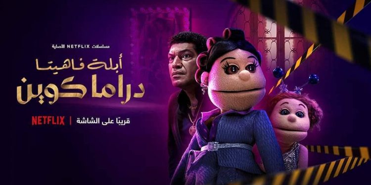 ابلة فاهيتا تطل بمسلسل على "نتفليكس".. وهذا هو الموعد! 1 ابلة فاهيتا تطل بمسلسل على “نتفليكس”.. وهذا هو الموعد!