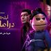 ابلة فاهيتا تطل بمسلسل على “نتفليكس”.. وهذا هو الموعد!